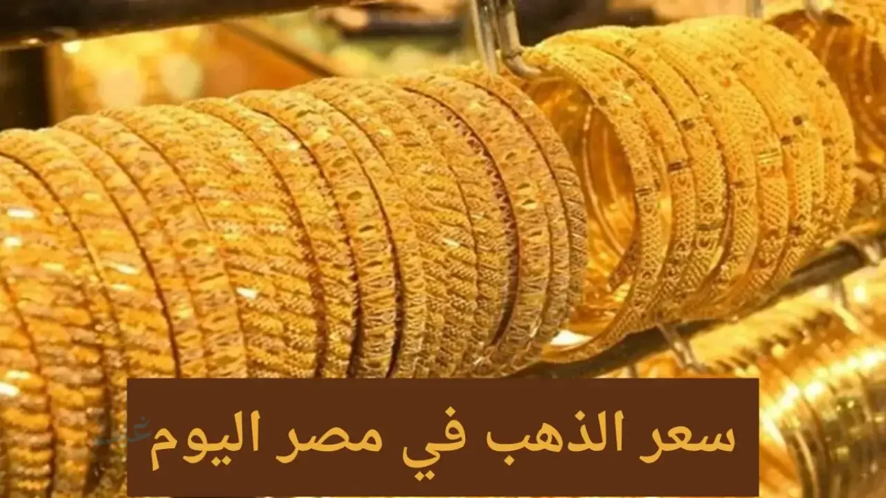 استقرار أسعار الذهب في مصر رغم ارتفاع المعدن النفيس عالمياً اليوم الثلاثاء